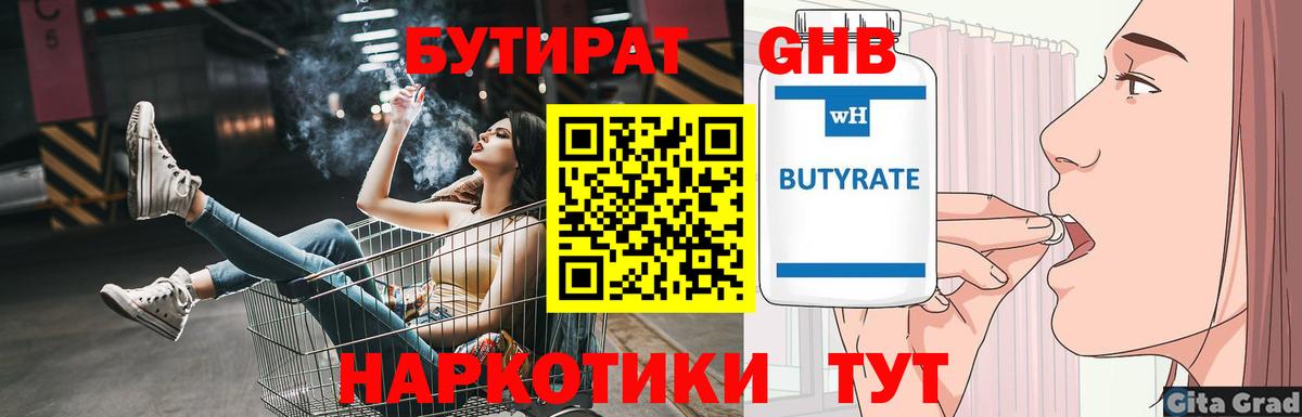 Бутират  Вход с VPN  Прокопьевск  БУТИРАТ Butirat 